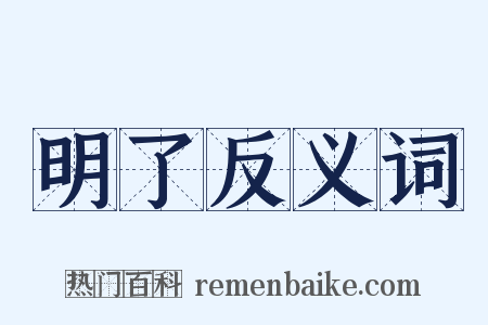 明了反义词是什么意思的图片